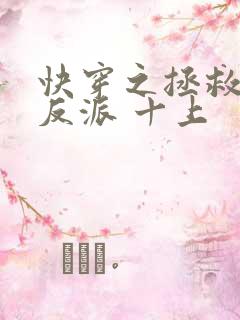 快穿之拯救黑化反派 十上