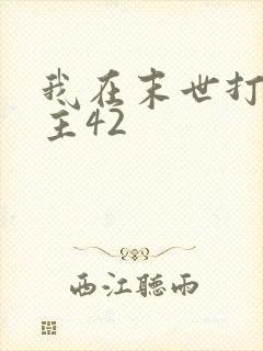 我在末世打脸女主42