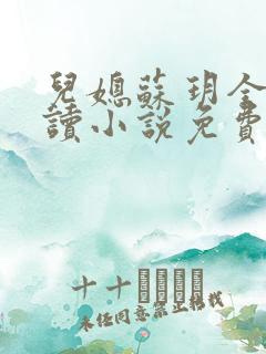 儿媳苏玥全本阅读小说免费无弹窗