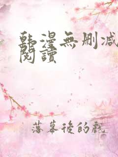 韩漫无删减免费阅读