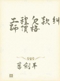 工程欠款纠纷律师价格