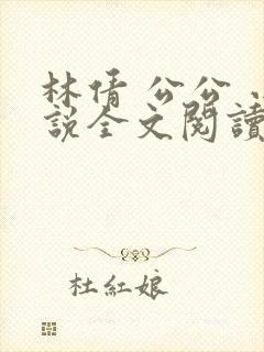 林倩 公公 小说全文阅读