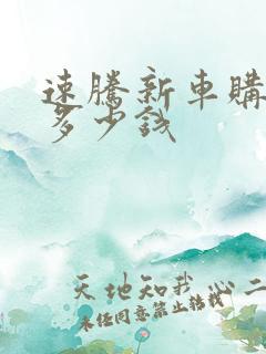 速腾新车购置税多少钱