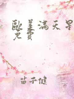 欧美满天星电影免费