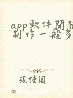 app软件开发制作一般多少钱