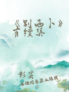 《别西卜》有没有续集
