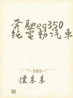 奔驰eq350纯电动汽车价格 奔驰eq350纯电动汽车价格