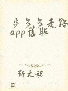 步多多走路赚钱app旧版
