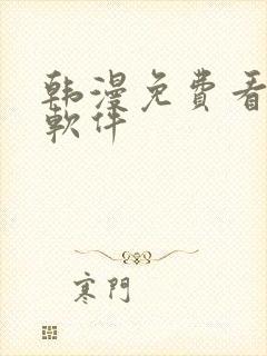 韩漫免费看漫画软件