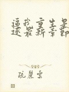 逼我重生是吧程逐最新章节在线