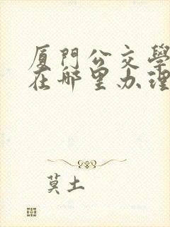 厦门公交学生卡在哪里办理流程