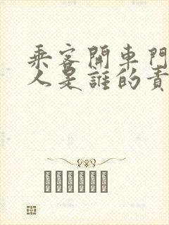 乘客开车门撞到人是谁的责任