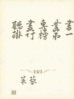 听书专业书软件排行榜第一名