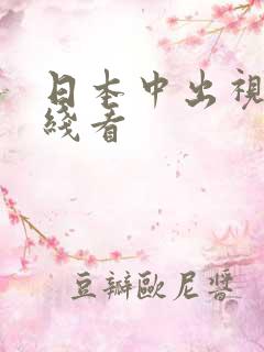 日本中出视频在线看 日本中出视频在线看