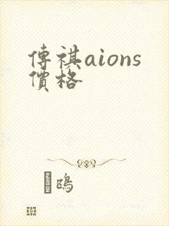 传祺aions价格