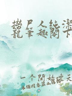 捞尸人纯洁的小龙笔趣阁下载