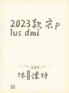 2023款宋plus dmi 2023款宋plus dmi