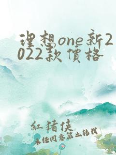 理想one新2022款价格