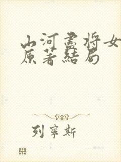山河尽将女归途原著结局