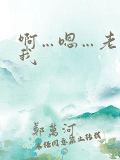 啊…嗯…老公操我 啊…嗯…老公操我