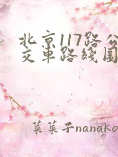 北京117路公交车路线图