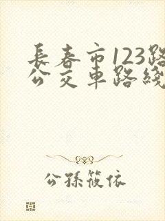 长春市123路公交车路线时间表