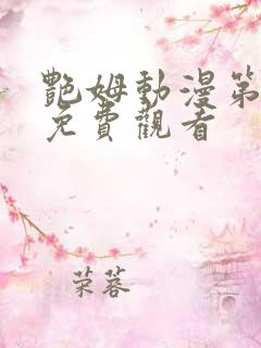 艳姆动漫第二季免费观看