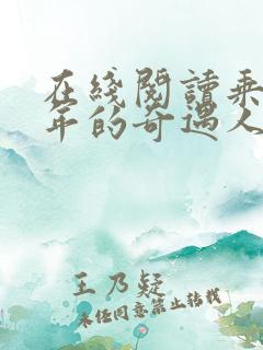 在线阅读乘风少年的奇遇人生小说