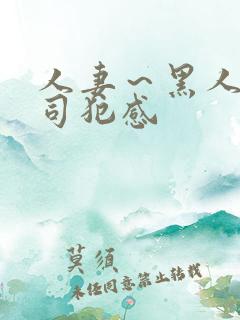 人妻~黑人夫上司犯感