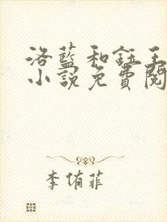 洛蓝和钰王爷的小说免费阅读