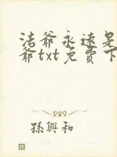 法爷永远是你大爷txt免费下载