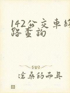 142公交车线路查询