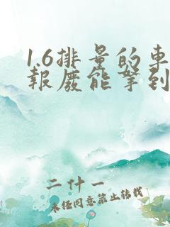 1.6排量的车报废能拿到多少钱
