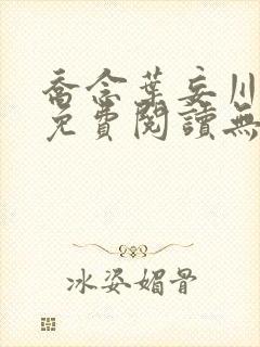 乔念叶妄川全文免费阅读无弹窗笔趣阁