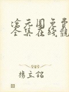 沧元图免费观看全集在线观看