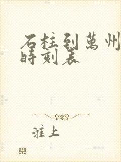 石柱到万州汽车时刻表 石柱到万州汽车时刻表