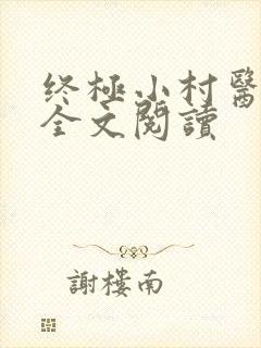 终极小村医免费全文阅读