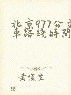 北京977公交车路线时间表