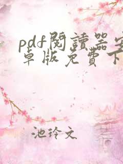 pdf阅读器安卓版免费下载 pdf阅读器安卓版免费下载
