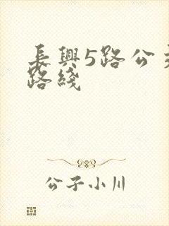 长兴5路公交车路线
