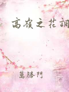 高岭之花调教
