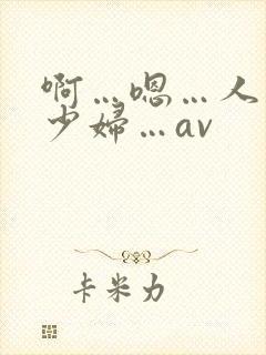 啊…嗯…人妻…少妇…av