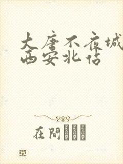 大唐不夜城距离西安北站
