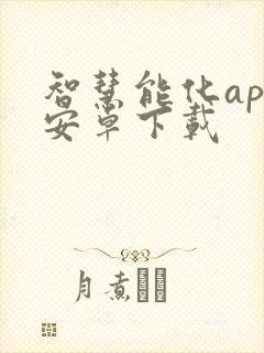 智慧能化app安卓下载