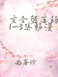 完全堕落的家人1~3集动漫 完全堕落的家人1~3集动漫