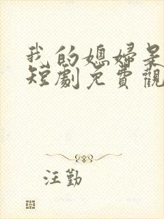 我的媳妇是女帝短剧免费观看