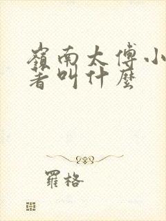 岭南太傅小说原著叫什么