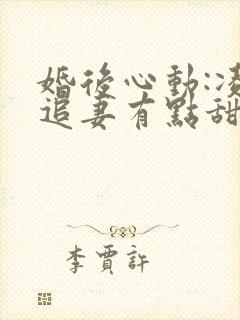婚后心动:凌总追妻有点甜免费 婚后心动:凌总追妻有点甜免费