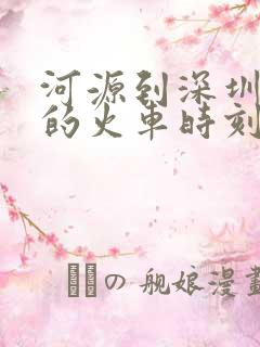河源到深圳东站的火车时刻表