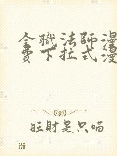 全职法师漫画免费下拉式漫画奇漫屋